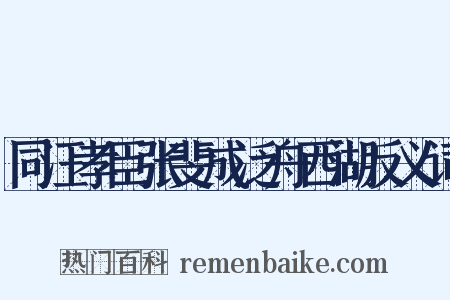 同汪孝臣张斐成泛舟西湖反义词是什么意思的图片